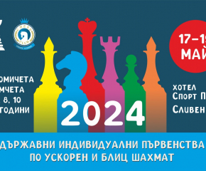 Държавни първенства по шах ще се проведат в Сливен от 17 до 19 май 